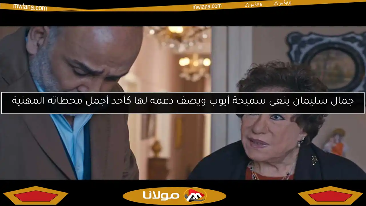جمال سليمان ينعى سميحة أيوب ويصف دعمه لها كأحد أجمل محطاته المهنية