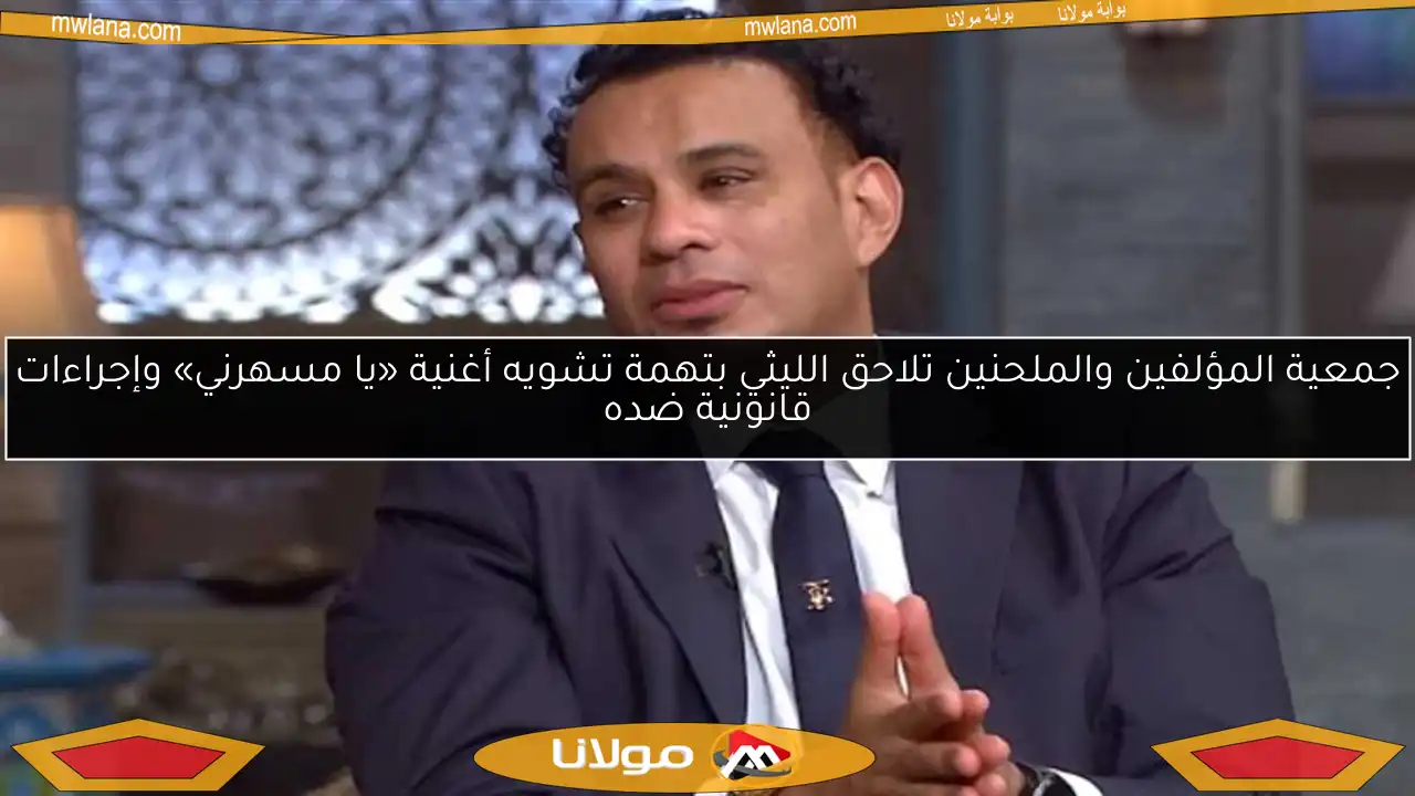 جمعية المؤلفين والملحنين تلاحق الليثي بتهمة تشويه أغنية «يا مسهرني» وإجراءات قانونية ضده