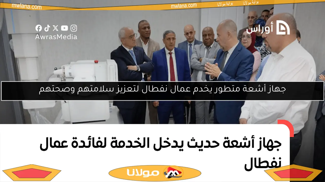 جهاز أشعة متطور يخدم عمال نفطال لتعزيز سلامتهم وصحتهم