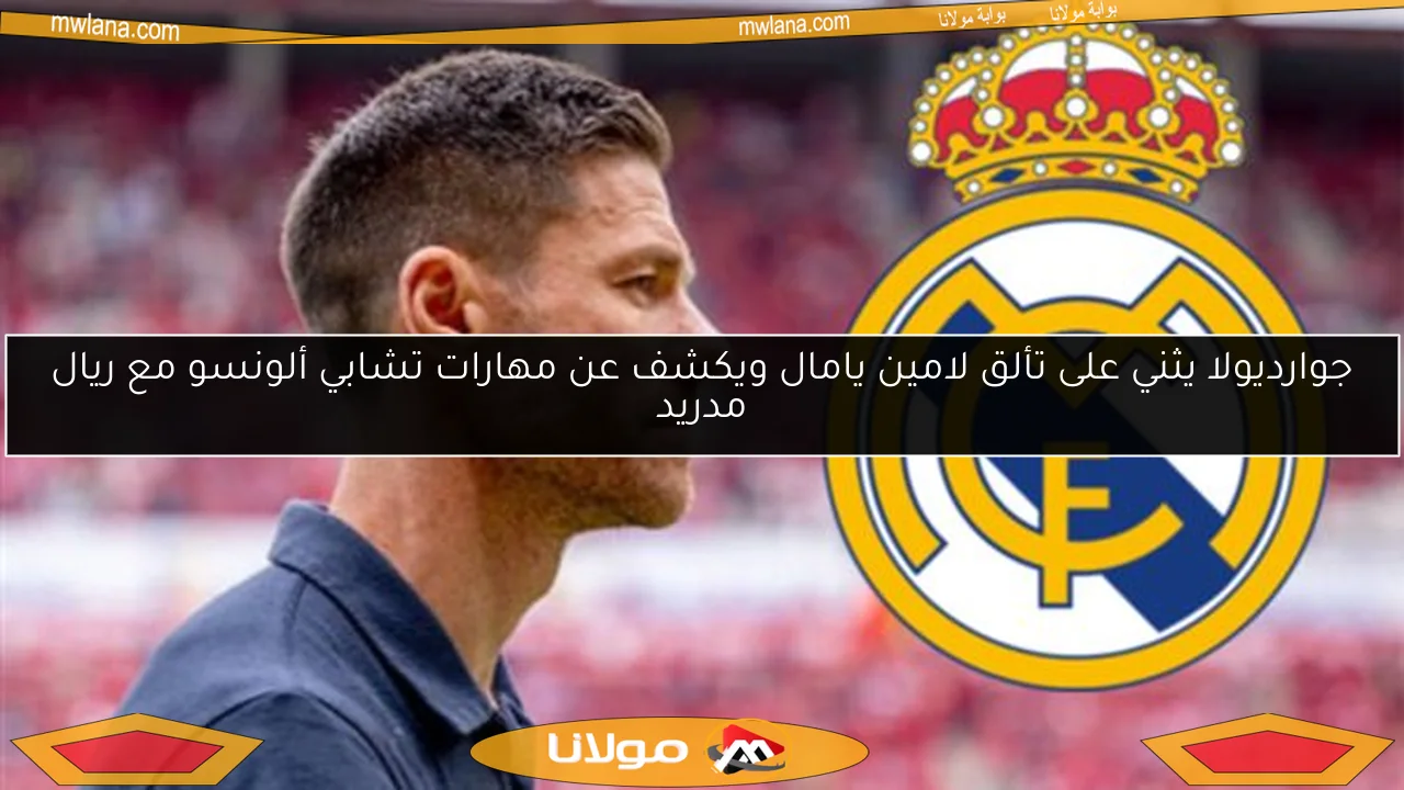 جوارديولا يثني على تألق لامين يامال ويكشف عن مهارات تشابي ألونسو مع ريال مدريد