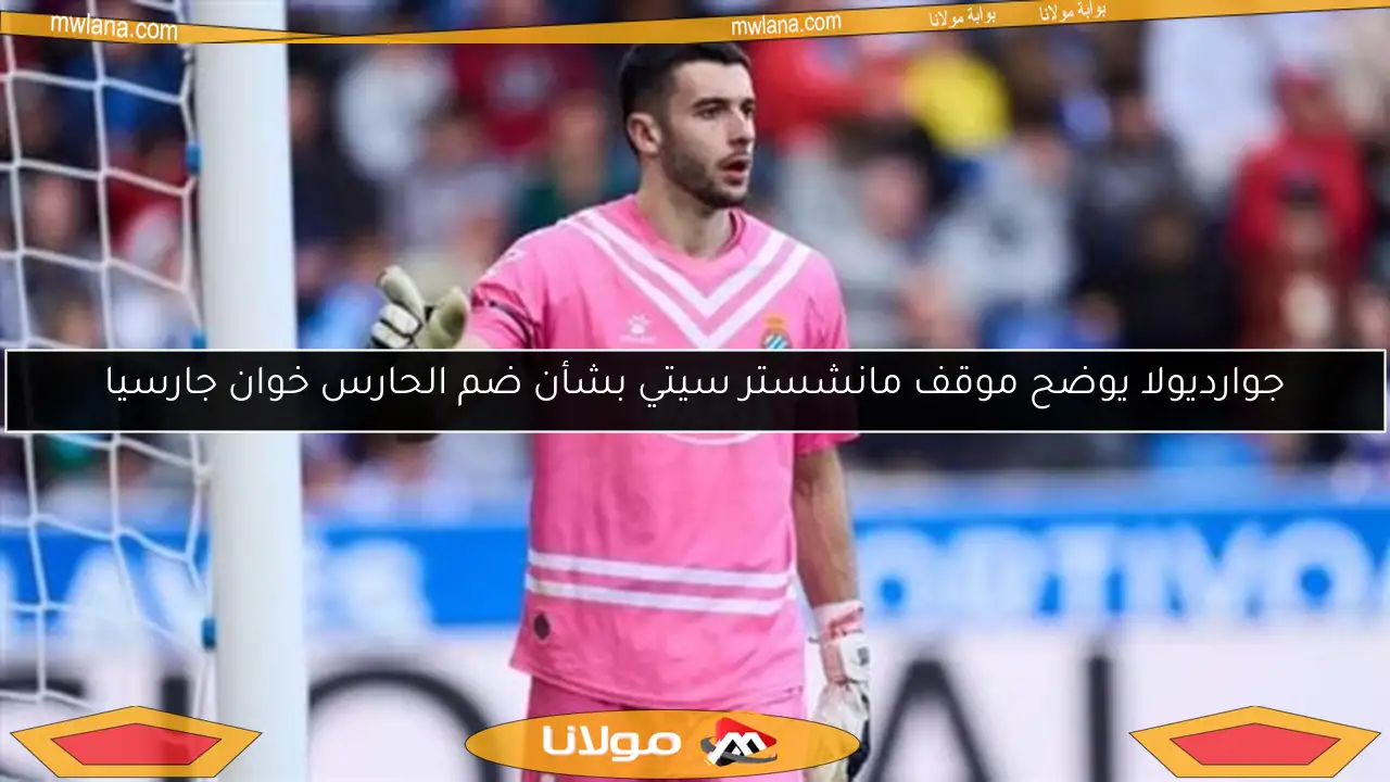 جوارديولا يوضح موقف مانشستر سيتي بشأن ضم الحارس خوان جارسيا