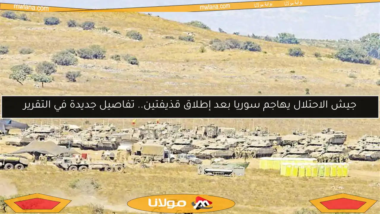 جيش الاحتلال يهاجم سوريا بعد إطلاق قذيفتين.. تفاصيل جديدة في التقرير