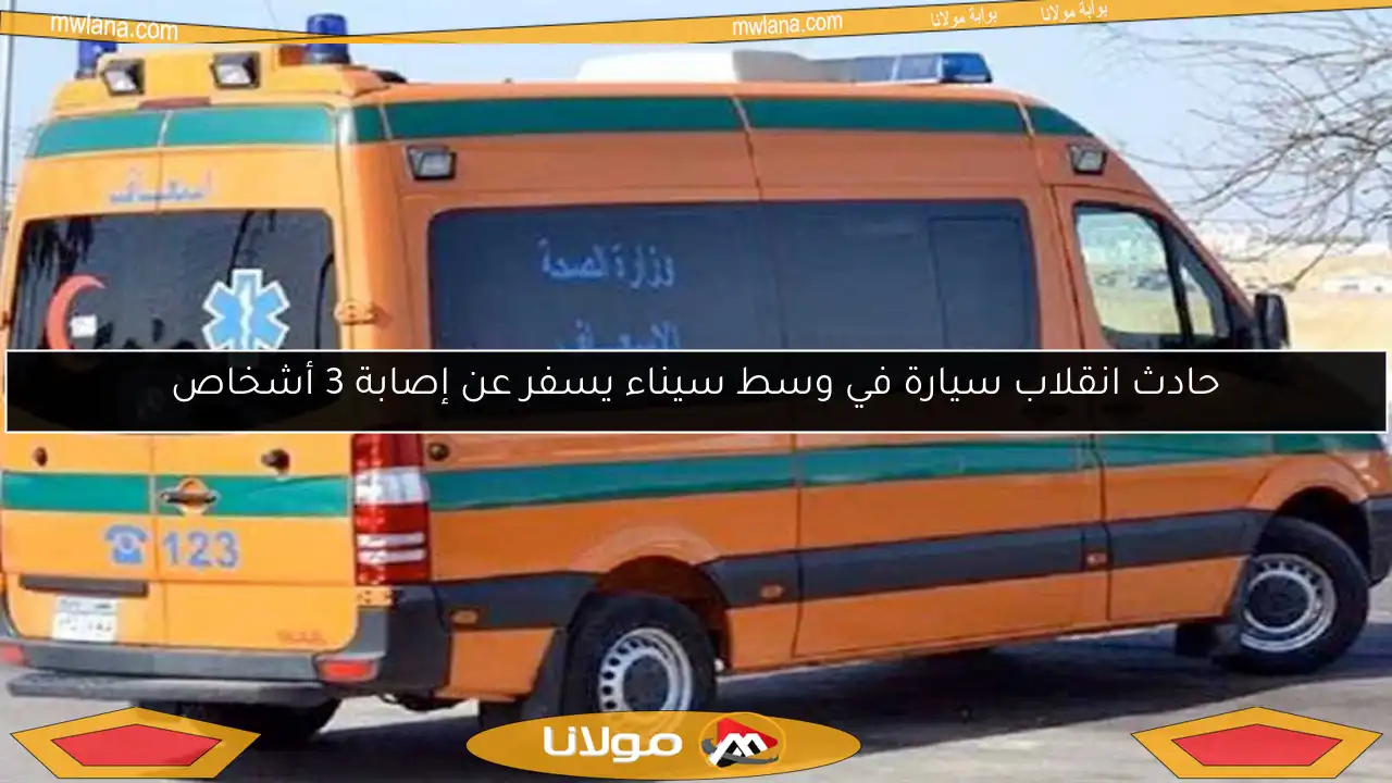 حادث انقلاب سيارة في وسط سيناء يسفر عن إصابة 3 أشخاص