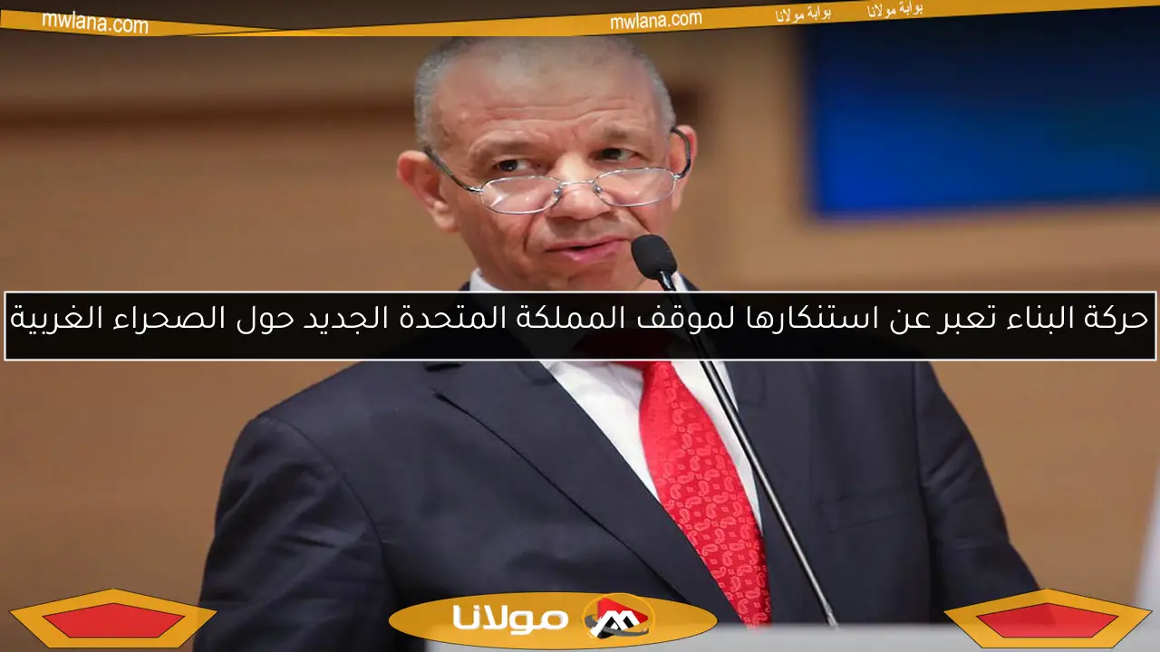 حركة البناء تعبر عن استنكارها لموقف المملكة المتحدة الجديد حول الصحراء الغربية