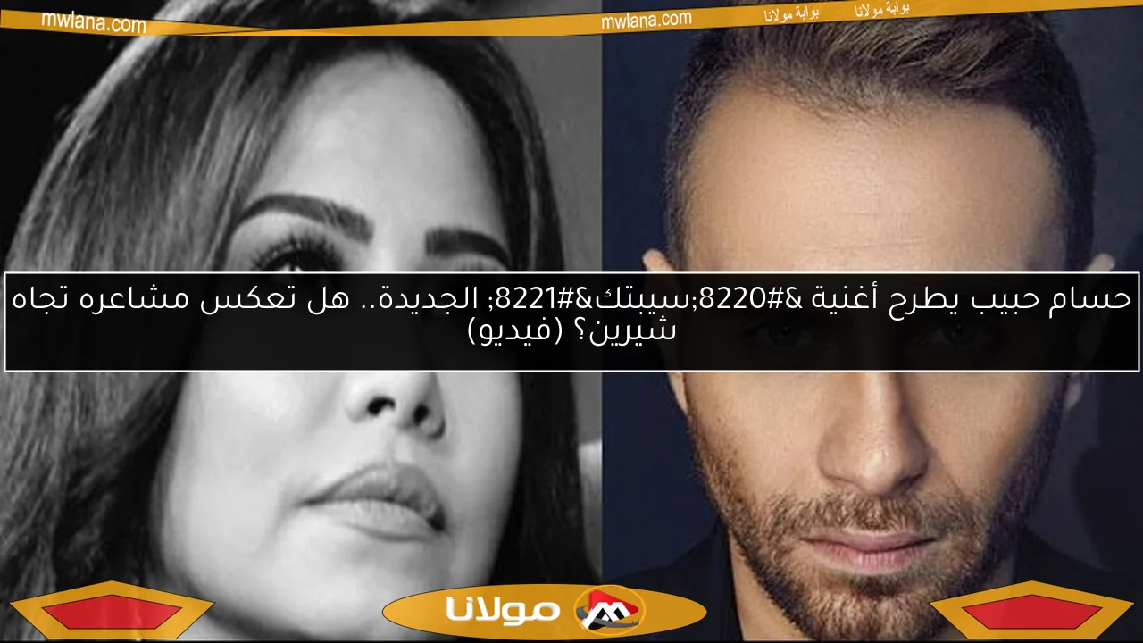حسام حبيب يطرح أغنية “سيبتك” الجديدة.. هل تعكس مشاعره تجاه شيرين؟ (فيديو)