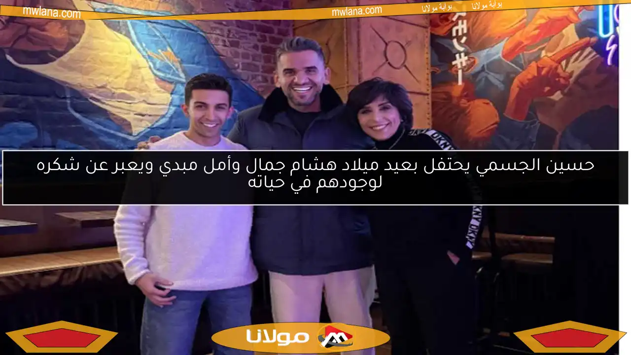حسين الجسمي يحتفل بعيد ميلاد هشام جمال وأمل مبدي ويعبر عن شكره لوجودهم في حياته
