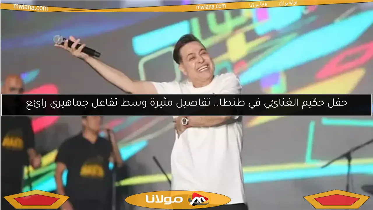 حفل حكيم الغنائي في طنطا.. تفاصيل مثيرة وسط تفاعل جماهيري رائع