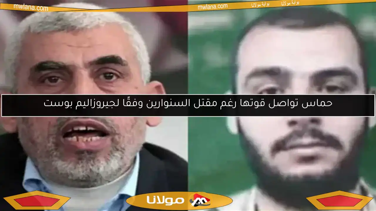 حماس تواصل قوتها رغم مقتل السنوارين وفقًا لجيروزاليم بوست