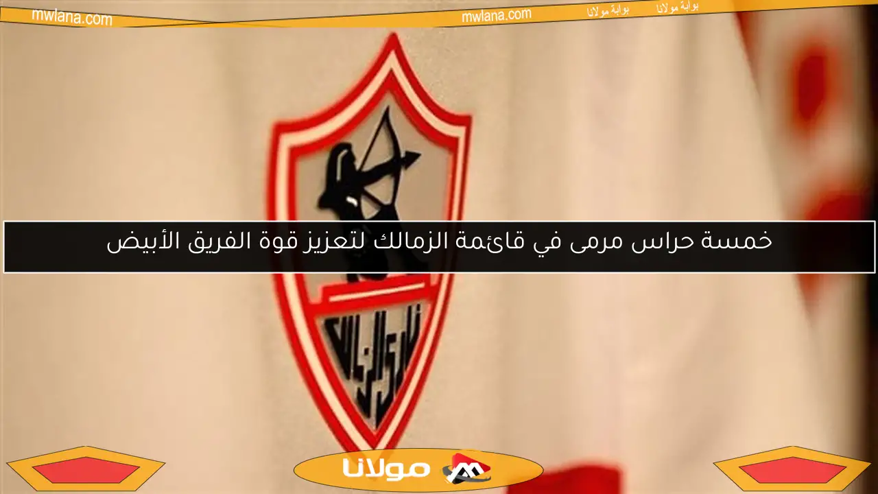 خمسة حراس مرمى في قائمة الزمالك لتعزيز قوة الفريق الأبيض