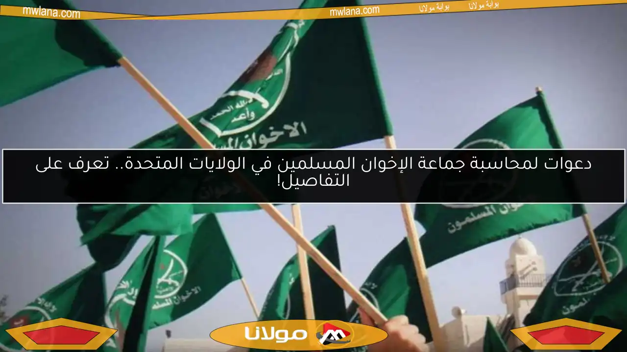 دعوات لمحاسبة جماعة الإخوان المسلمين في الولايات المتحدة.. تعرف على التفاصيل!