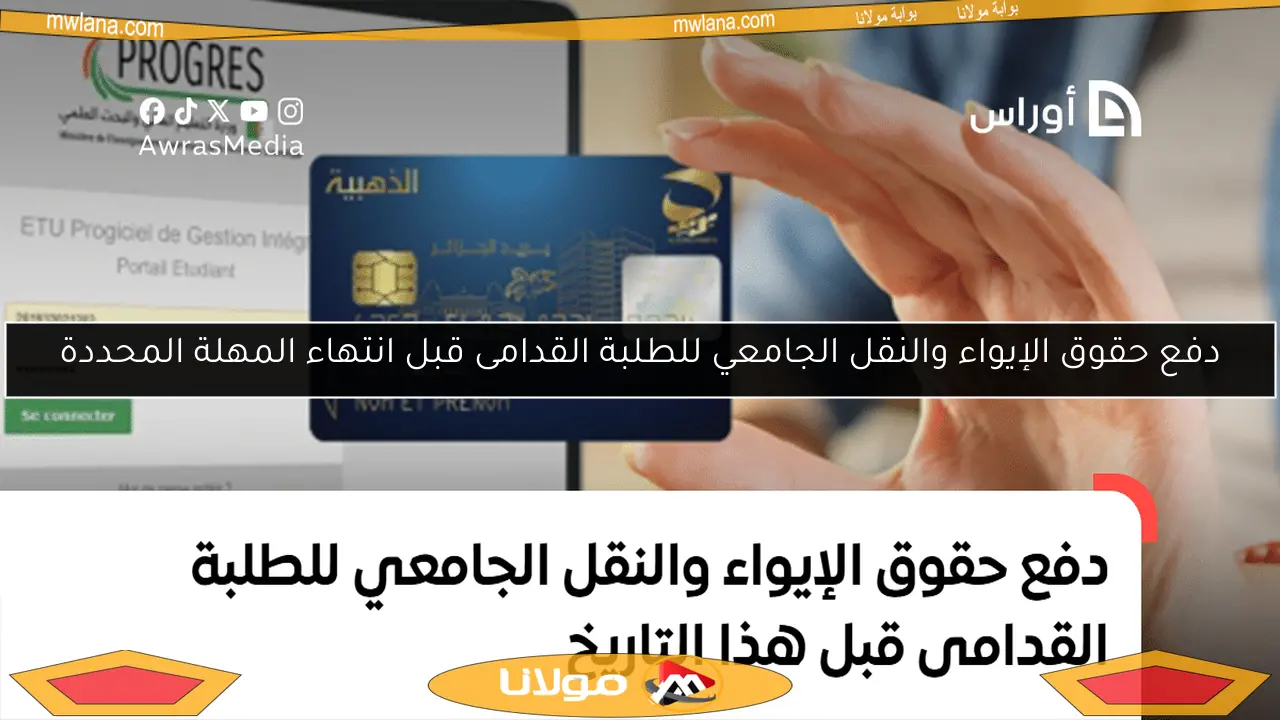 دفع حقوق الإيواء والنقل الجامعي للطلبة القدامى قبل انتهاء المهلة المحددة