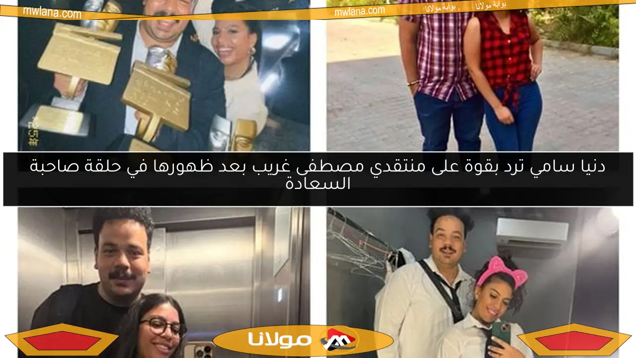 دنيا سامي ترد بقوة على منتقدي مصطفى غريب بعد ظهورها في حلقة صاحبة السعادة