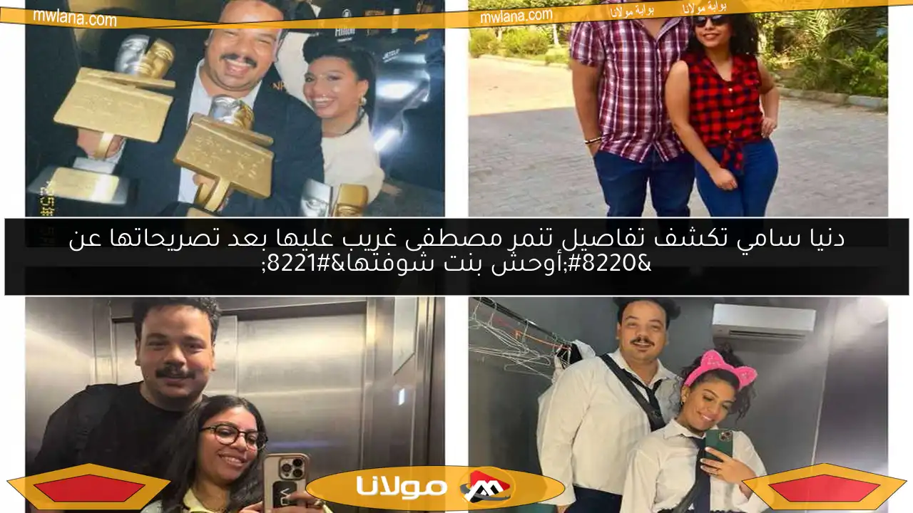 دنيا سامي تكشف تفاصيل تنمر مصطفى غريب عليها بعد تصريحاتها عن “أوحش بنت شوفتها”