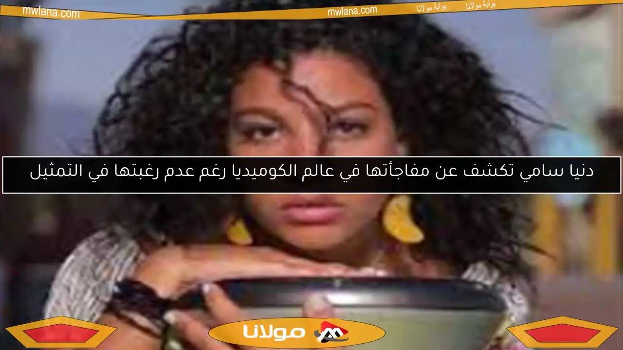 دنيا سامي تكشف عن مفاجأتها في عالم الكوميديا رغم عدم رغبتها في التمثيل