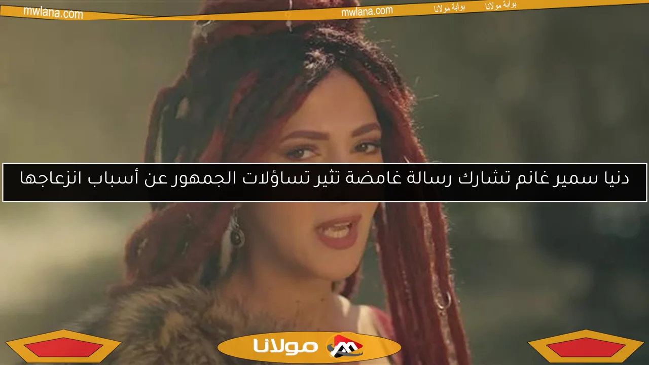 دنيا سمير غانم تشارك رسالة غامضة تثير تساؤلات الجمهور عن أسباب انزعاجها