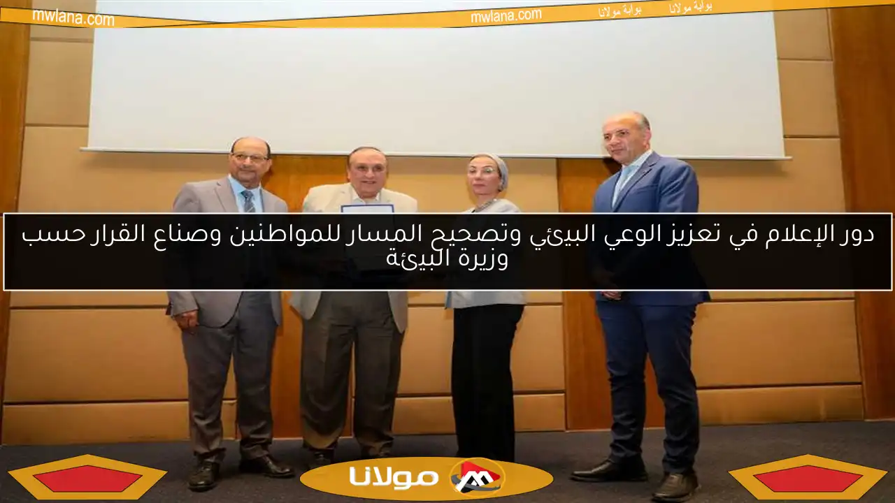 دور الإعلام في تعزيز الوعي البيئي وتصحيح المسار للمواطنين وصناع القرار حسب وزيرة البيئة