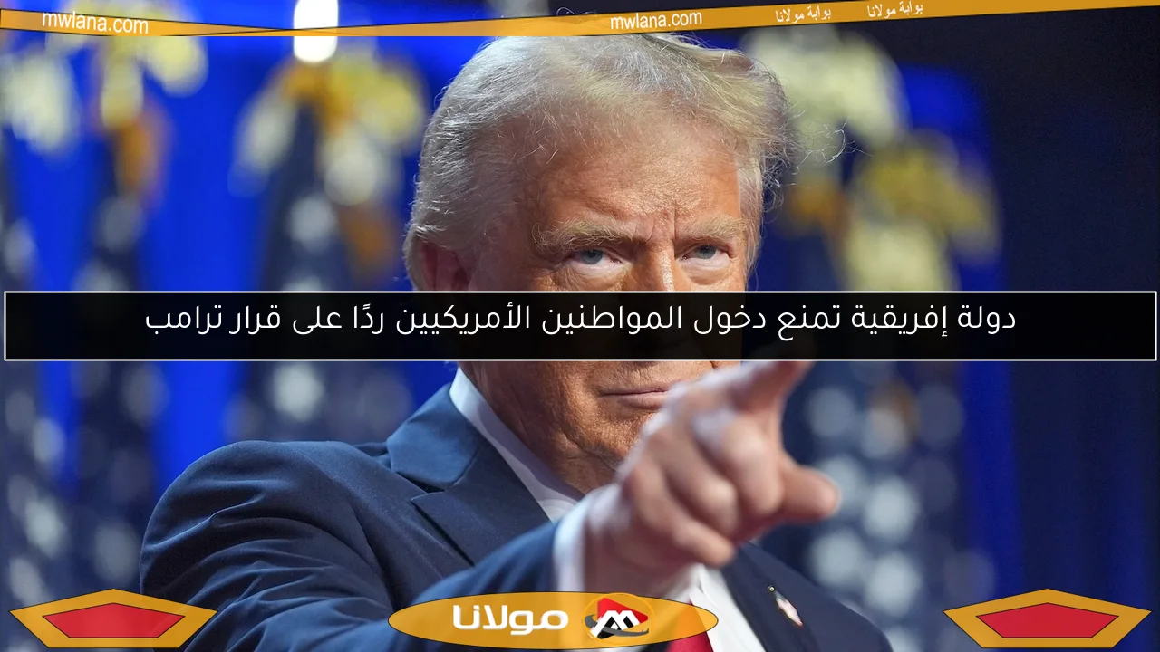 دولة إفريقية تمنع دخول المواطنين الأمريكيين ردًا على قرار ترامب