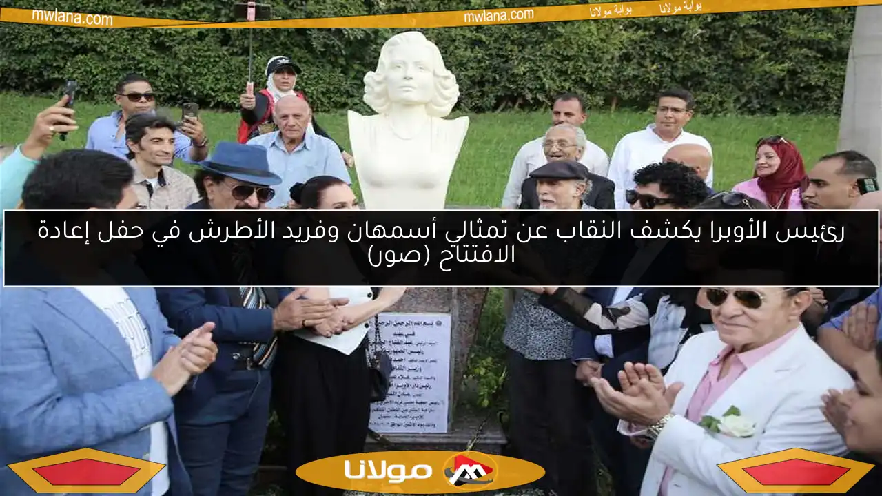 رئيس الأوبرا يكشف النقاب عن تمثالي أسمهان وفريد الأطرش في حفل إعادة الافتتاح (صور)