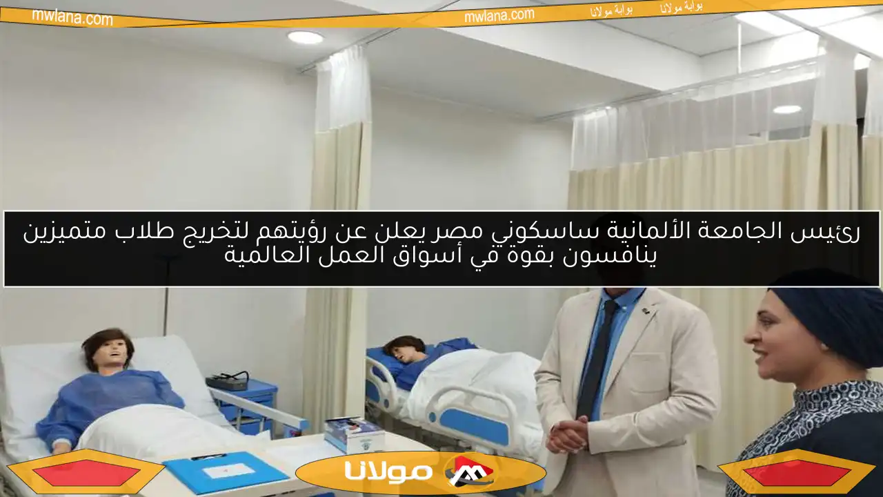 رئيس الجامعة الألمانية ساسكوني مصر يعلن عن رؤيتهم لتخريج طلاب متميزين ينافسون بقوة في أسواق العمل العالمية