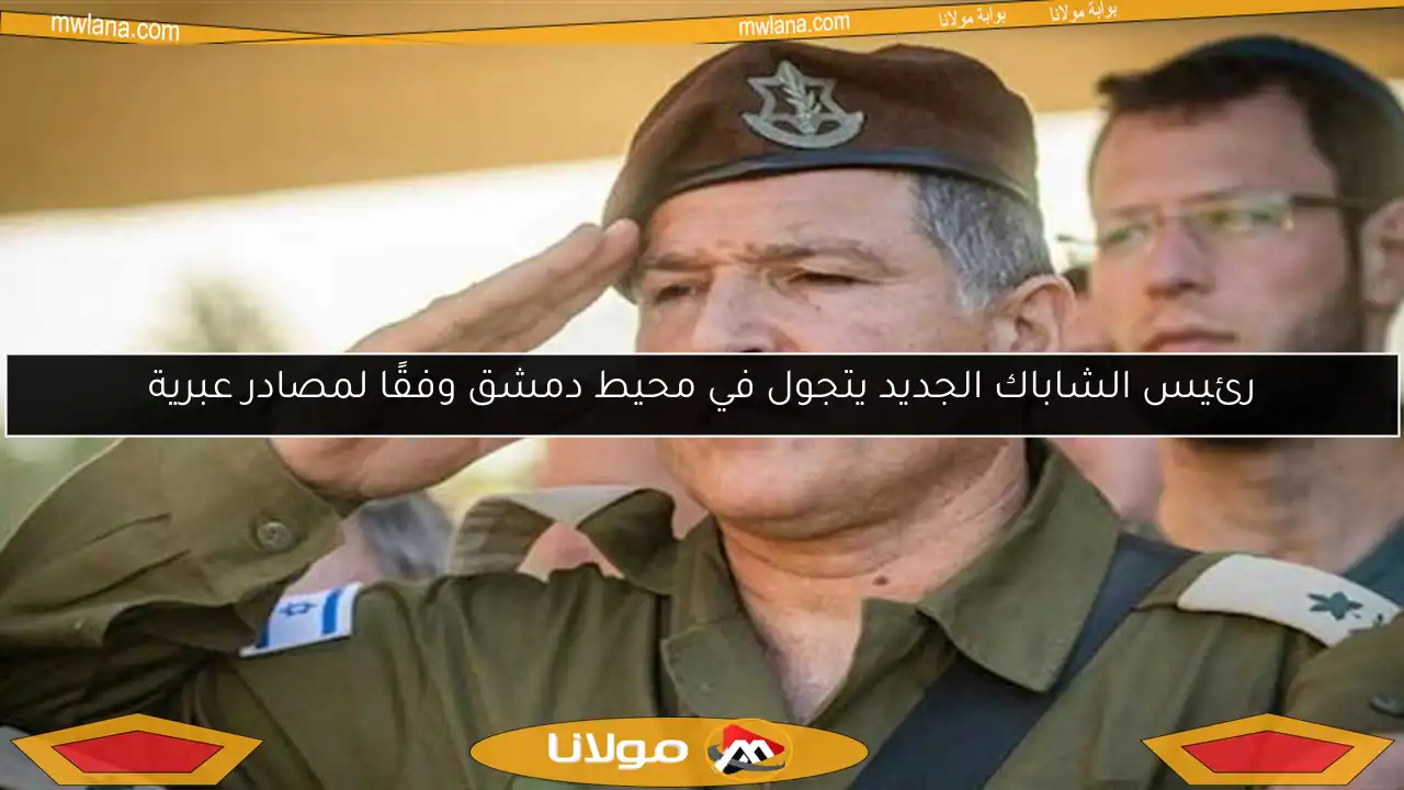 رئيس الشاباك الجديد يتجول في محيط دمشق وفقًا لمصادر عبرية