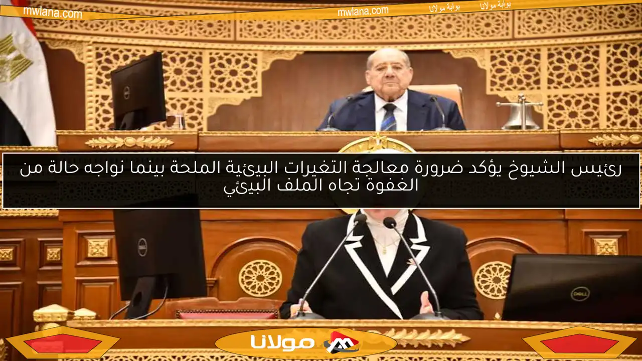 رئيس الشيوخ يؤكد ضرورة معالجة التغيرات البيئية الملحة بينما نواجه حالة من الغفوة تجاه الملف البيئي