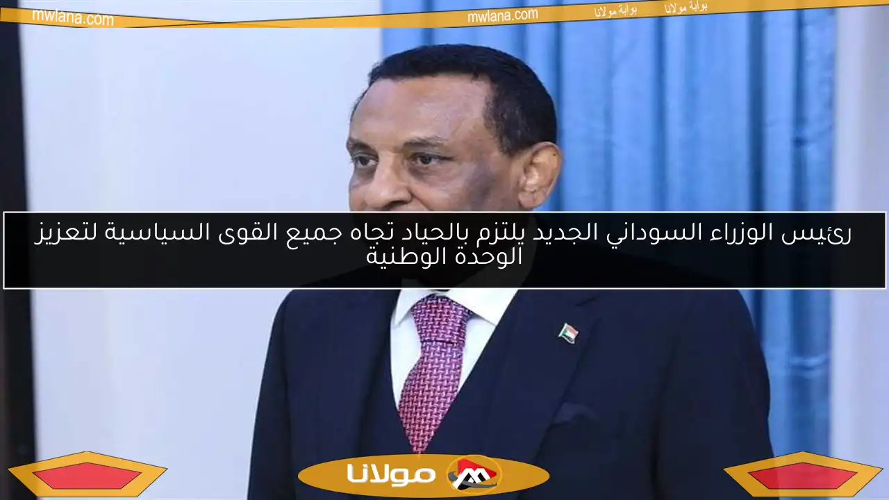 رئيس الوزراء السوداني الجديد يلتزم بالحياد تجاه جميع القوى السياسية لتعزيز الوحدة الوطنية