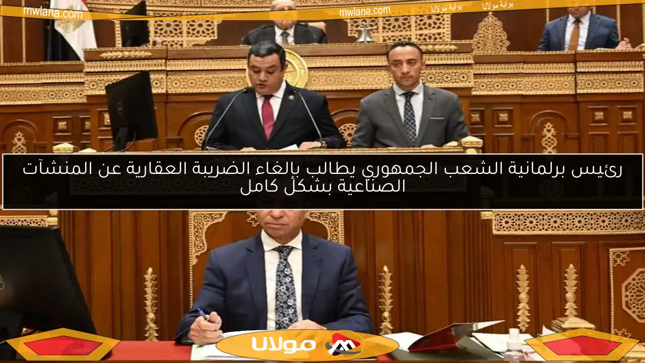 رئيس برلمانية الشعب الجمهوري يطالب بإلغاء الضريبة العقارية عن المنشآت الصناعية بشكل كامل