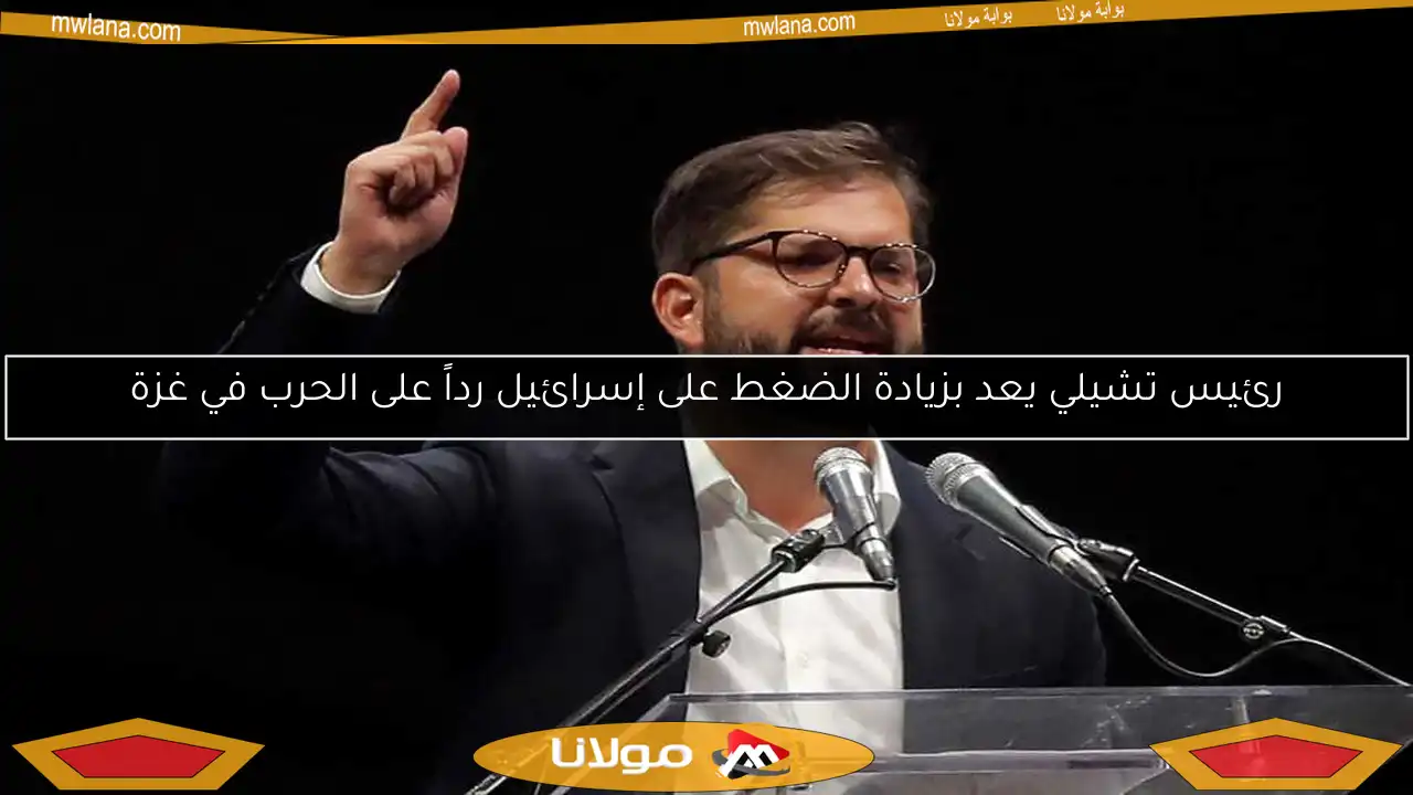 رئيس تشيلي يعد بزيادة الضغط على إسرائيل رداً على الحرب في غزة