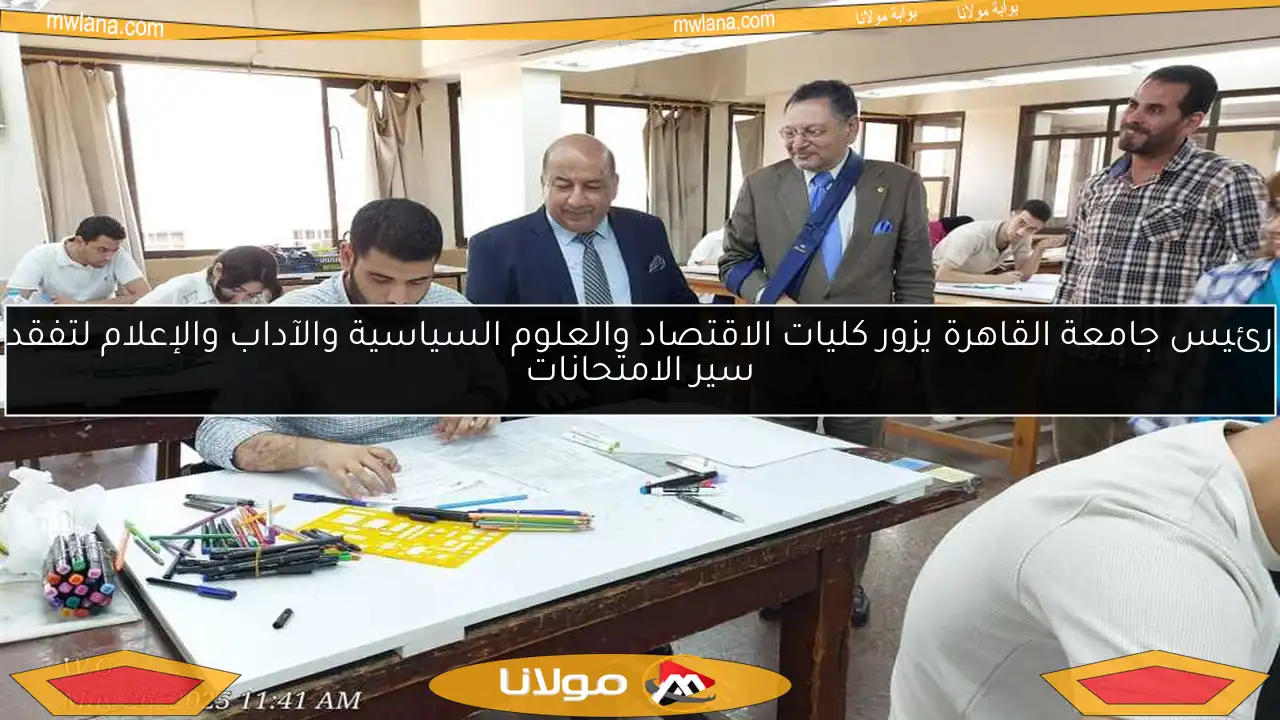 رئيس جامعة القاهرة يزور كليات الاقتصاد والعلوم السياسية والآداب والإعلام لتفقد سير الامتحانات