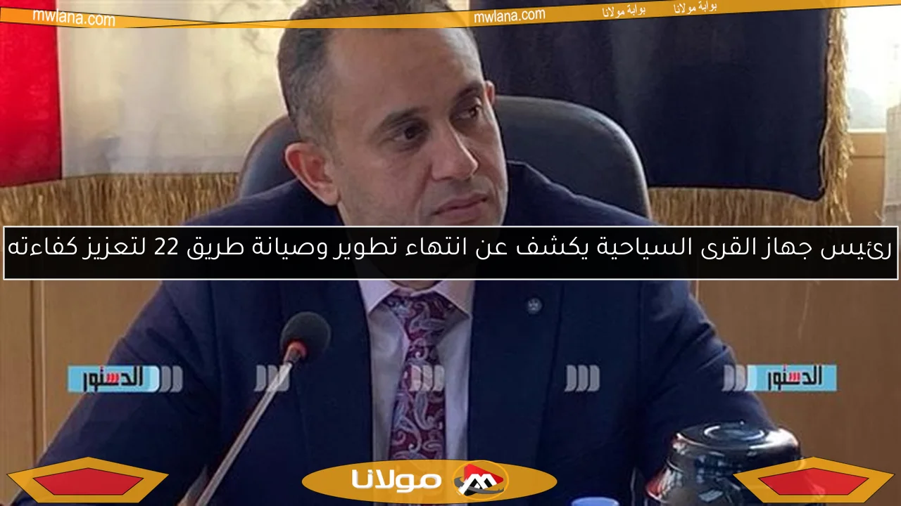 رئيس جهاز القرى السياحية يكشف عن انتهاء تطوير وصيانة طريق 22 لتعزيز كفاءته