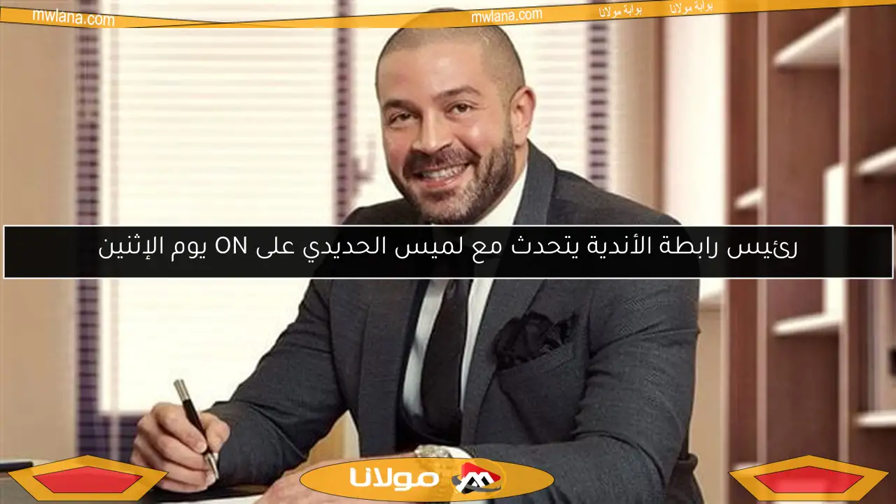 رئيس رابطة الأندية يتحدث مع لميس الحديدي على ON يوم الإثنين