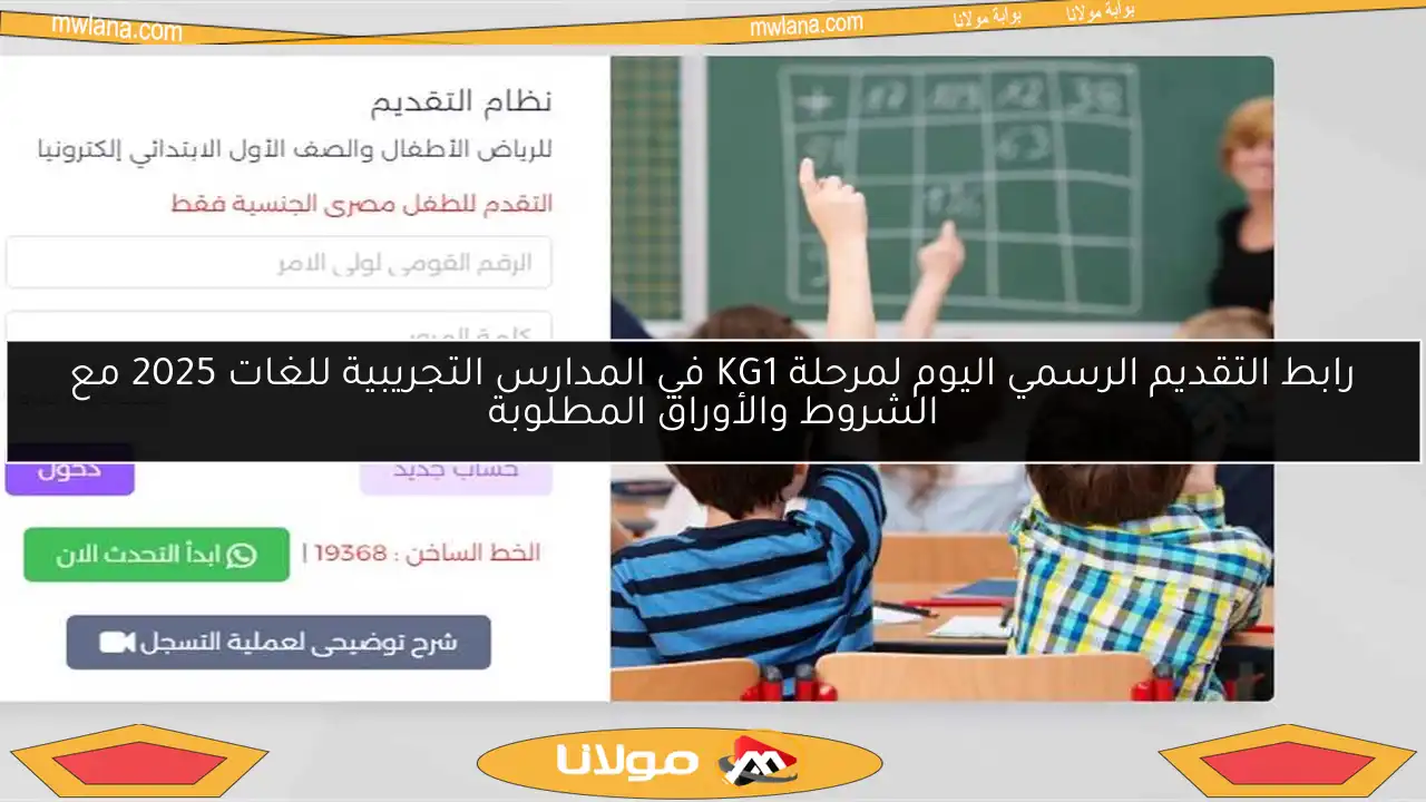 رابط التقديم الرسمي اليوم لمرحلة KG1 في المدارس التجريبية للغات 2025 مع الشروط والأوراق المطلوبة