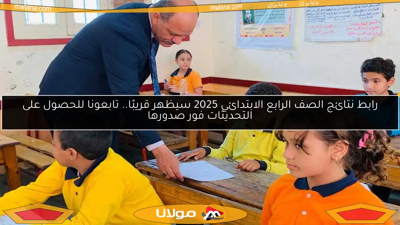 رابط نتائج الصف الرابع الابتدائي 2025 سيظهر قريبًا.. تابعونا للحصول على التحديثات فور صدورها