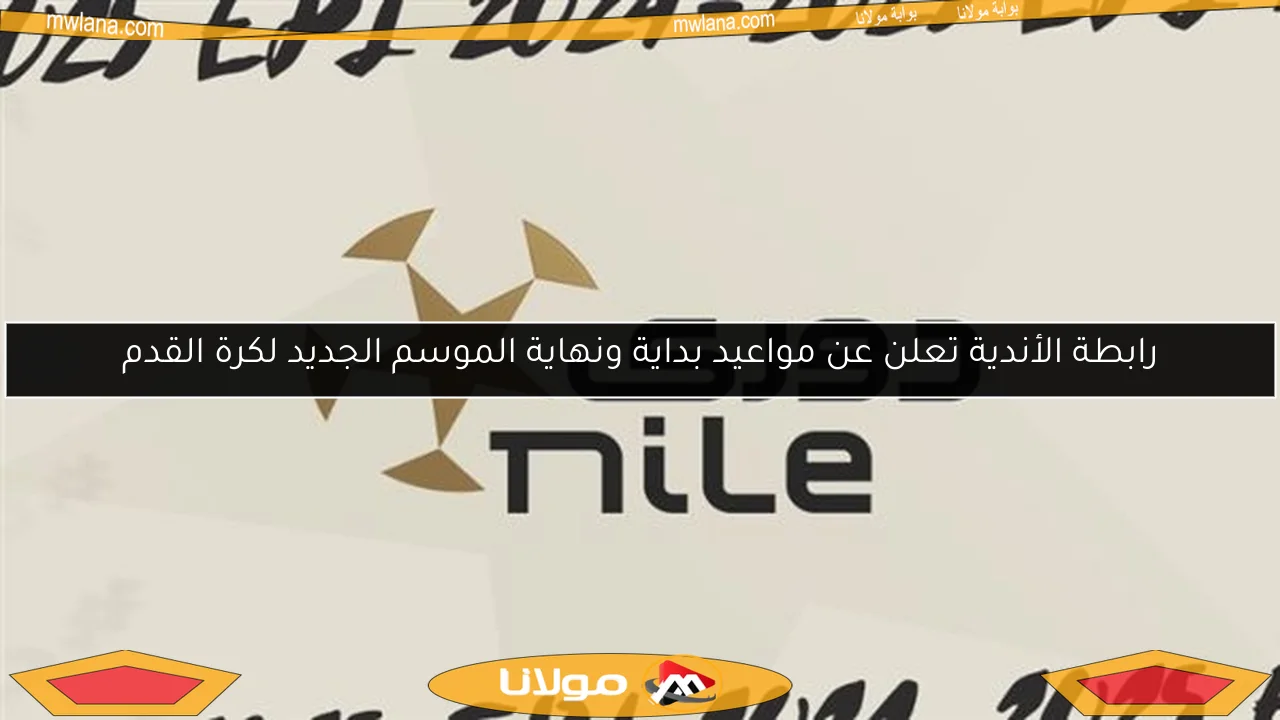 رابطة الأندية تعلن عن مواعيد بداية ونهاية الموسم الجديد لكرة القدم