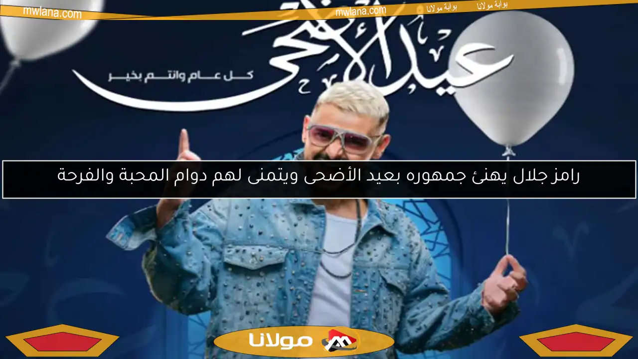 رامز جلال يهنئ جمهوره بعيد الأضحى ويتمنى لهم دوام المحبة والفرحة