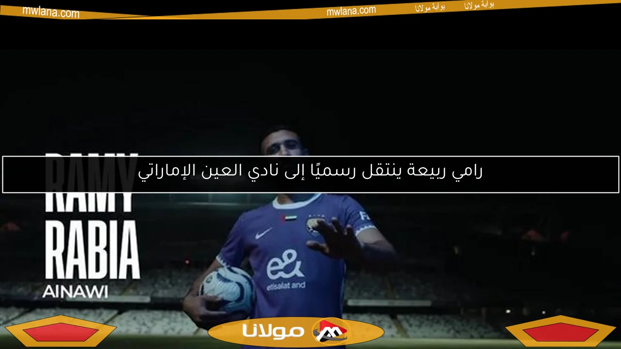 رامي ربيعة ينتقل رسميًا إلى نادي العين الإماراتي