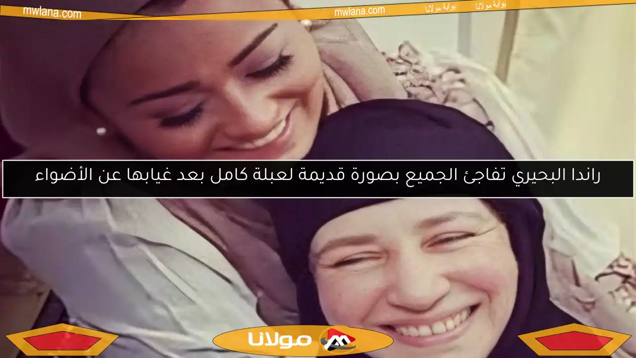 راندا البحيري تفاجئ الجميع بصورة قديمة لعبلة كامل بعد غيابها عن الأضواء