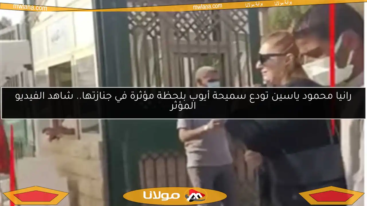 رانيا محمود ياسين تودع سميحة أيوب بلحظة مؤثرة في جنازتها.. شاهد الفيديو المؤثر