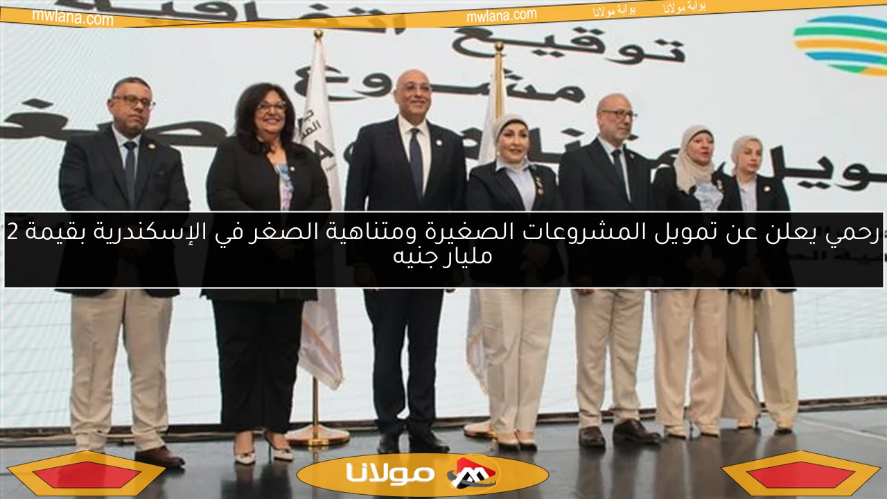 رحمي يعلن عن تمويل المشروعات الصغيرة ومتناهية الصغر في الإسكندرية بقيمة 2 مليار جنيه