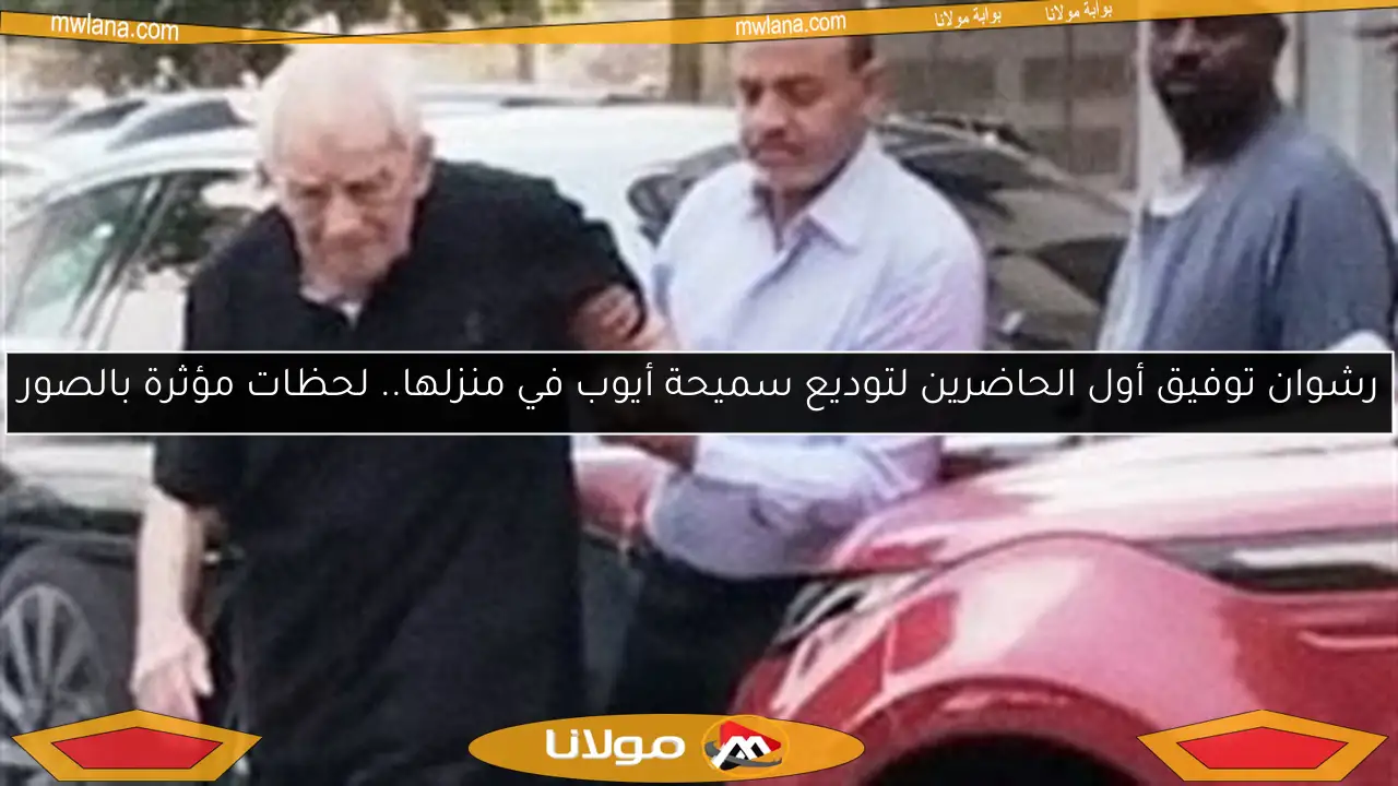 رشوان توفيق أول الحاضرين لتوديع سميحة أيوب في منزلها.. لحظات مؤثرة بالصور