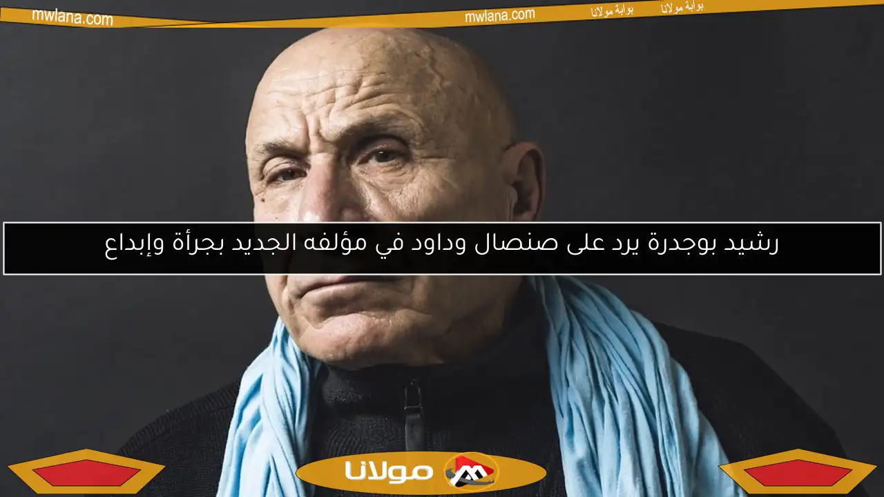 رشيد بوجدرة يرد على صنصال وداود في مؤلفه الجديد بجرأة وإبداع