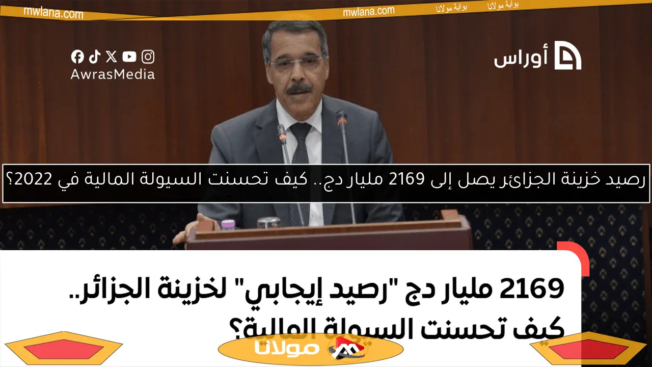 رصيد خزينة الجزائر يصل إلى 2169 مليار دج.. كيف تحسنت السيولة المالية في 2022؟