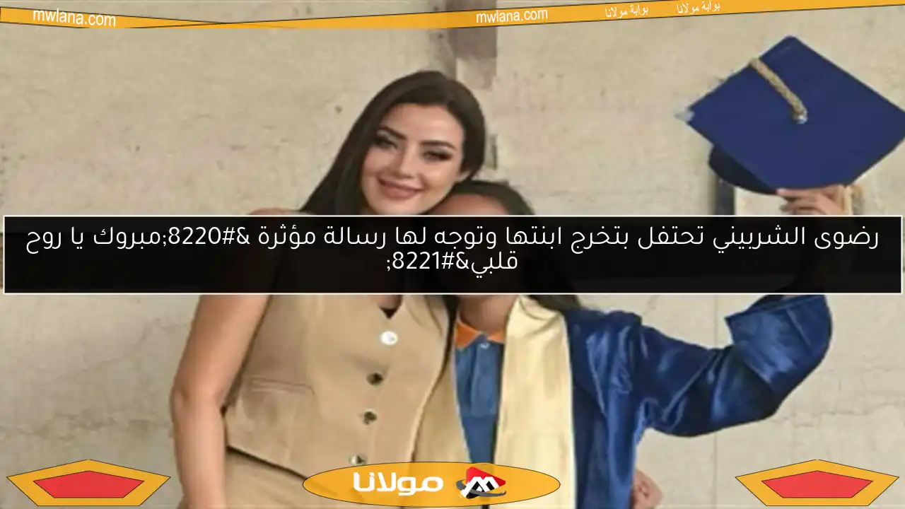 رضوى الشربيني تحتفل بتخرج ابنتها وتوجه لها رسالة مؤثرة “مبروك يا روح قلبي”