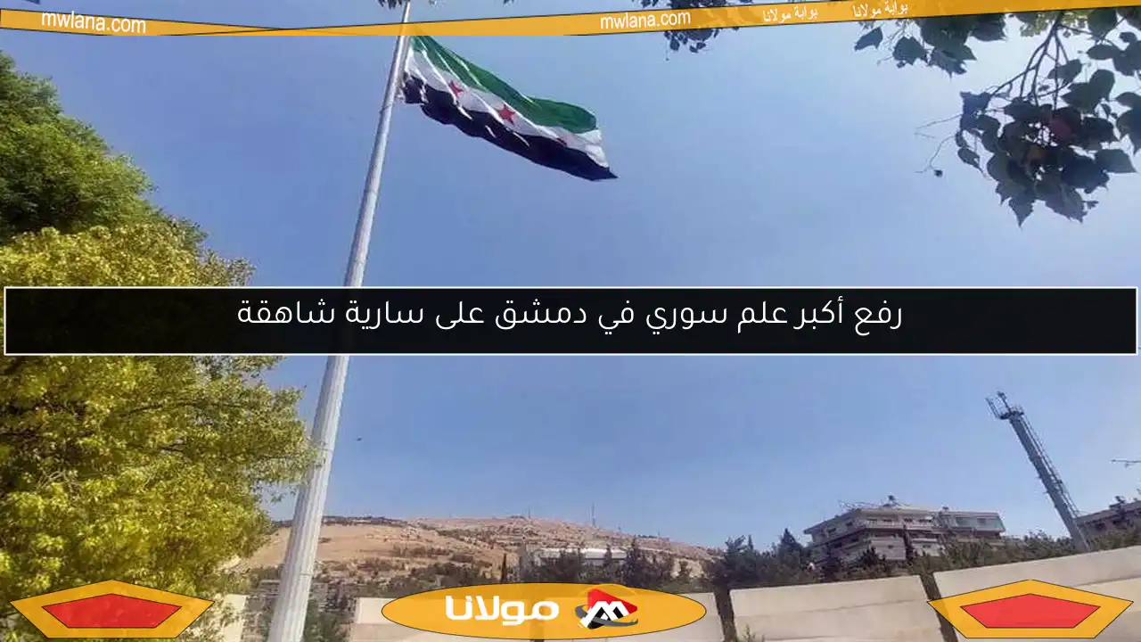 رفع أكبر علم سوري في دمشق على سارية شاهقة