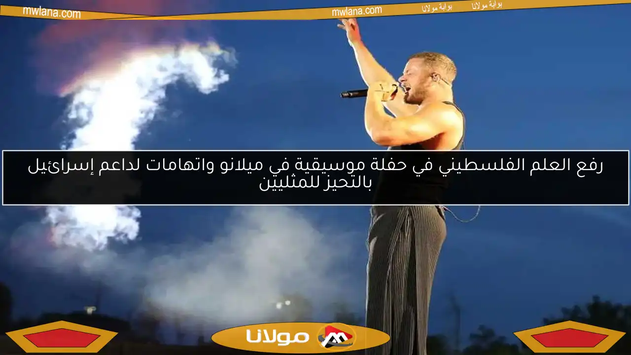 رفع العلم الفلسطيني في حفلة موسيقية في ميلانو واتهامات لداعم إسرائيل بالتحيز للمثليين