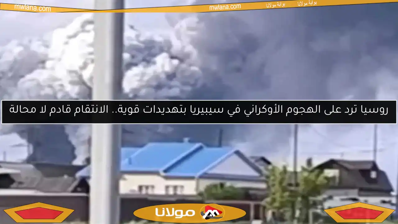 روسيا ترد على الهجوم الأوكراني في سيبيريا بتهديدات قوية.. الانتقام قادم لا محالة
