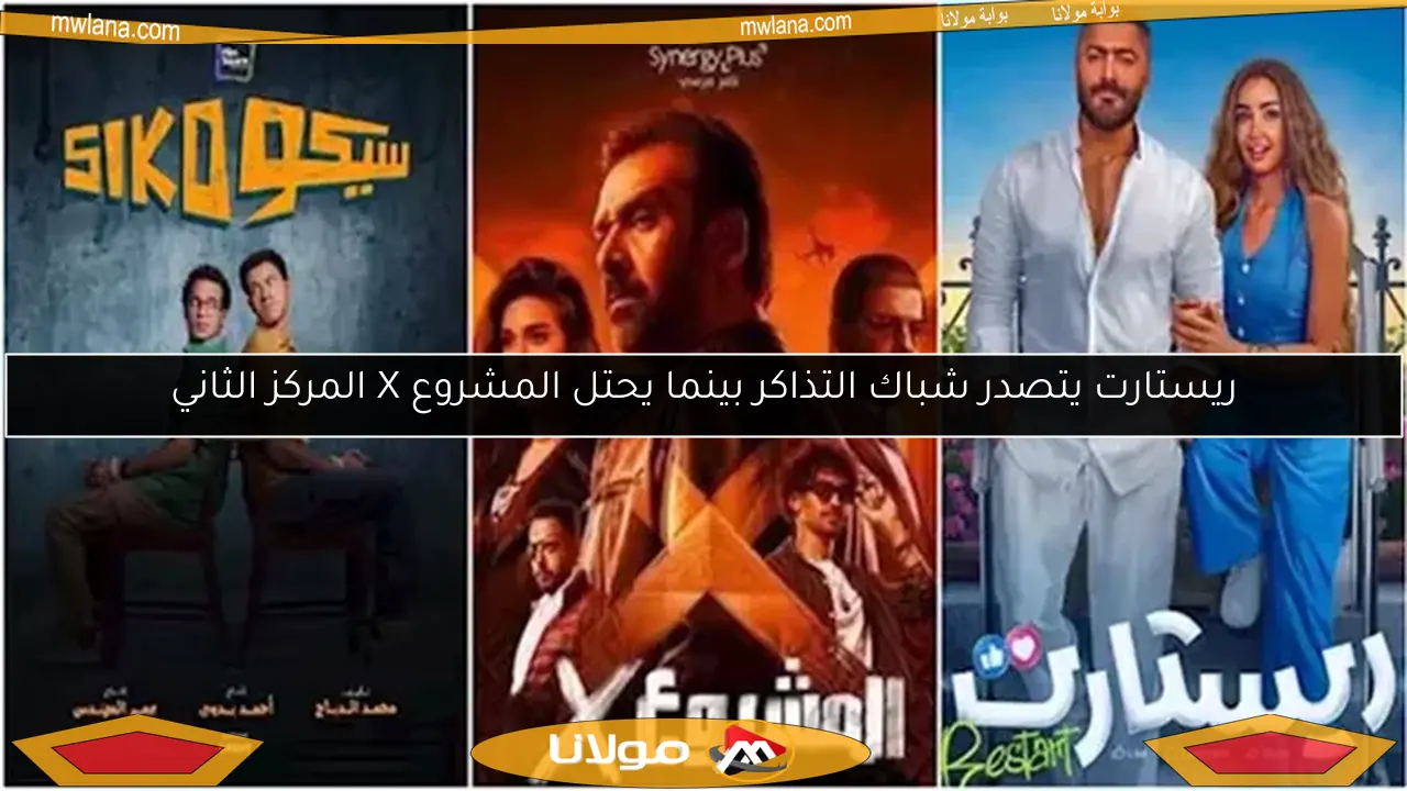 ريستارت يتصدر شباك التذاكر بينما يحتل المشروع X المركز الثاني