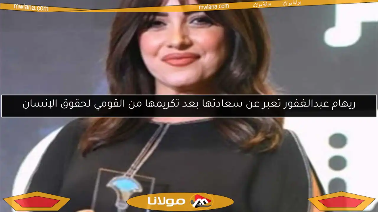 ريهام عبدالغفور تعبر عن سعادتها بعد تكريمها من القومي لحقوق الإنسان