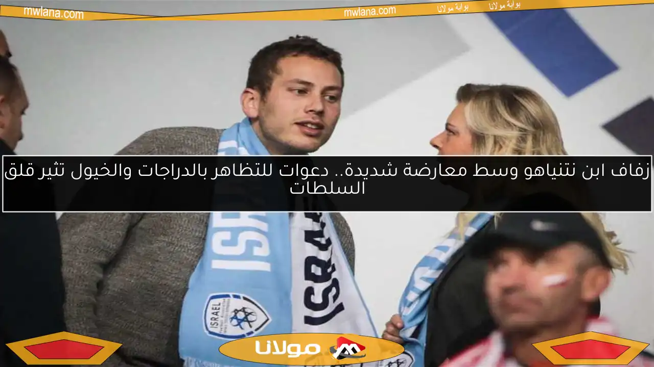 زفاف ابن نتنياهو وسط معارضة شديدة.. دعوات للتظاهر بالدراجات والخيول تثير قلق السلطات