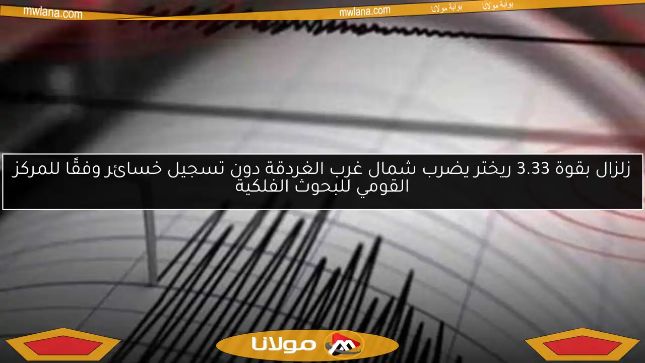 زلزال بقوة 3.33 ريختر يضرب شمال غرب الغردقة دون تسجيل خسائر وفقًا للمركز القومي للبحوث الفلكية